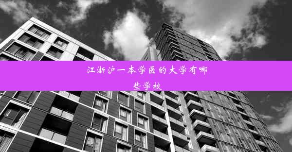 江浙沪一本学医的大学有哪些学校