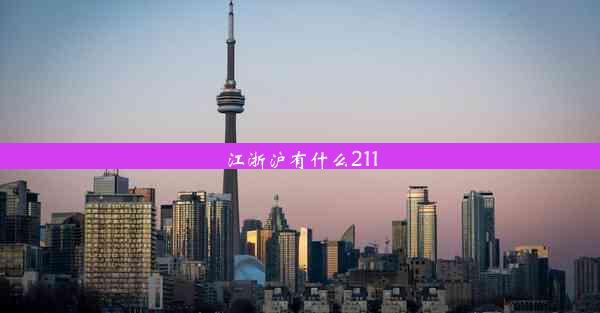 <b>江浙沪有什么211</b>