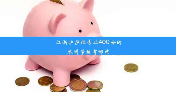 江浙沪护理专业400分的本科学校有哪些