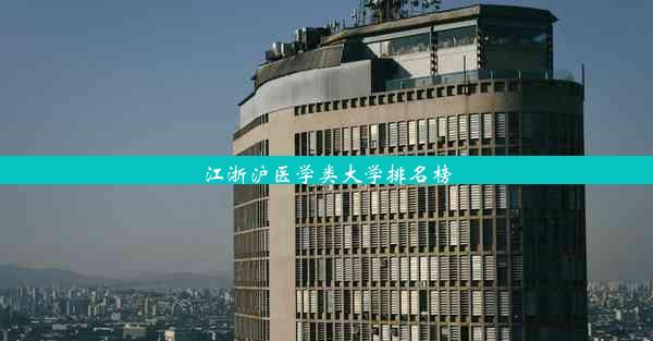 <b>江浙沪医学类大学排名榜</b>