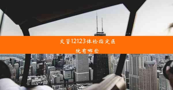 <b>交管12123体检指定医院有哪些</b>