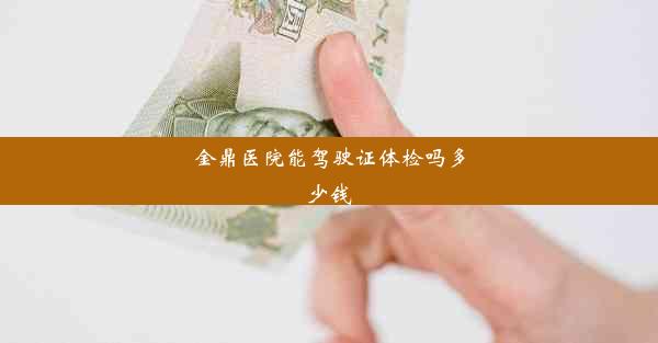 金鼎医院能驾驶证体检吗多少钱