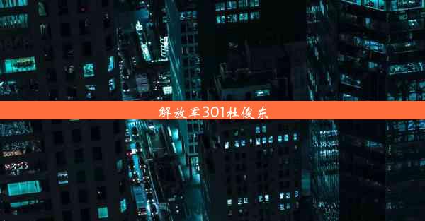 解放军301杜俊东