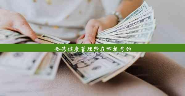 金湾健康管理师在哪报考的