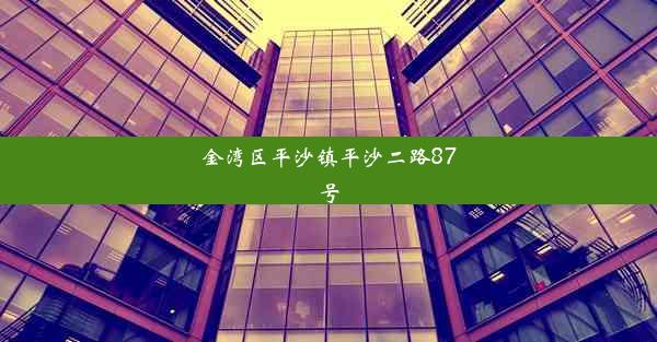 金湾区平沙镇平沙二路87号