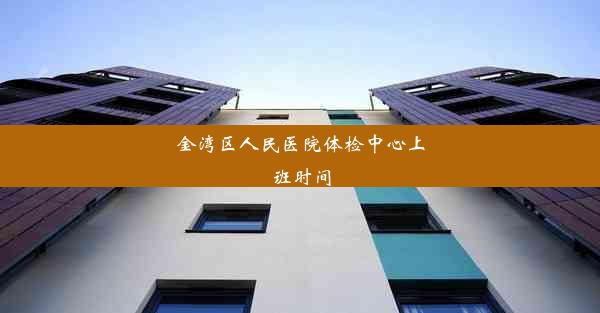 金湾区人民医院体检中心上班时间