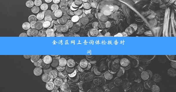 金湾区网上查询体检报告时间