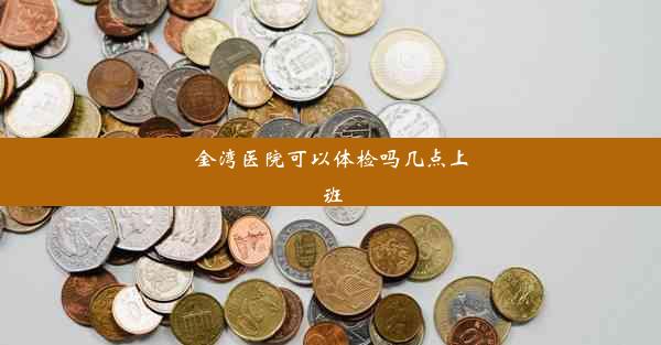 金湾医院可以体检吗几点上班