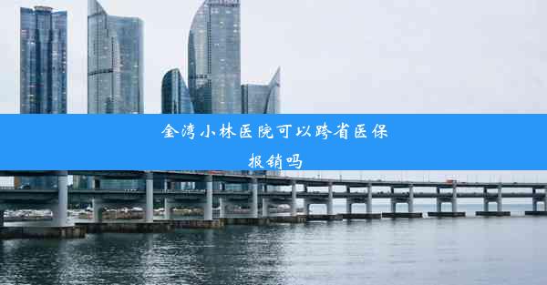 金湾小林医院可以跨省医保报销吗