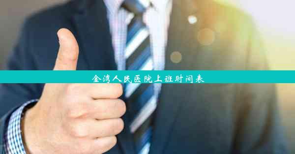 <b>金湾人民医院上班时间表</b>