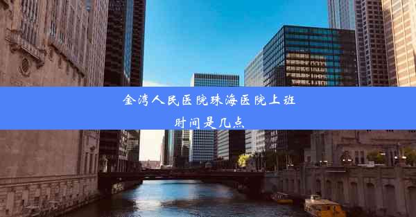 金湾人民医院珠海医院上班时间是几点