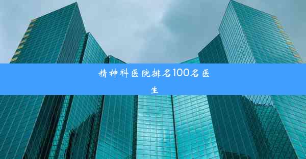 精神科医院排名100名医生