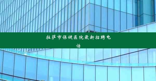 拉萨市保健医院最新招聘电话