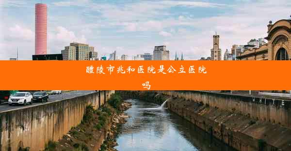 醴陵市兆和医院是公立医院吗