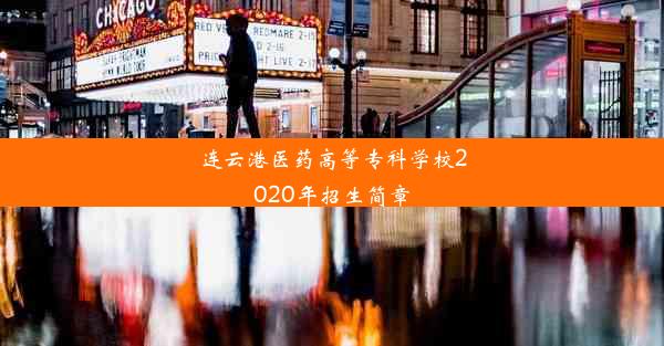 连云港医药高等专科学校2020年招生简章