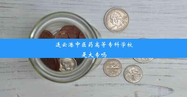 连云港中医药高等专科学校是大专吗