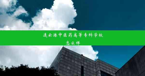 <b>连云港中医药高等专科学校怎么样</b>