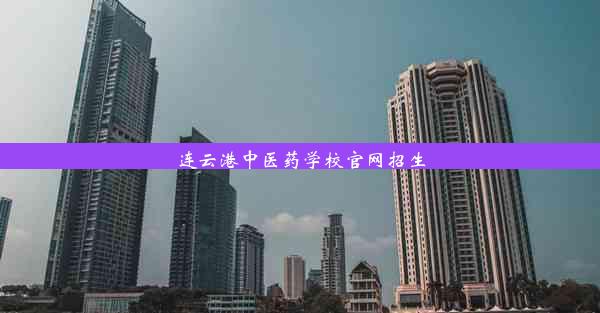 连云港中医药学校官网招生