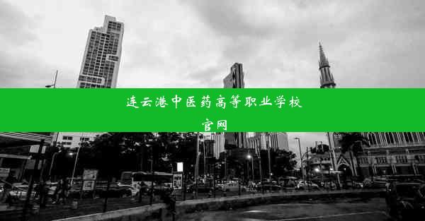 连云港中医药高等职业学校官网