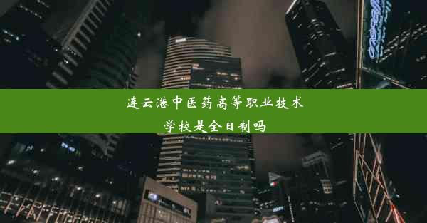 连云港中医药高等职业技术学校是全日制吗