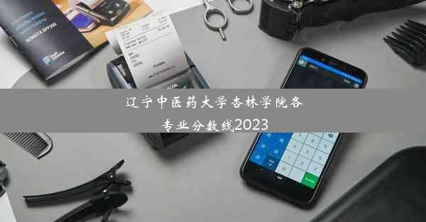 辽宁中医药大学杏林学院各专业分数线2023