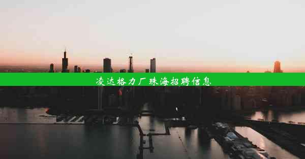 <b>凌达格力厂珠海招聘信息</b>