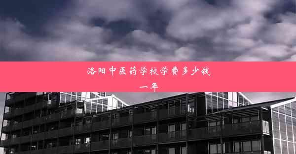 洛阳中医药学校学费多少钱一年