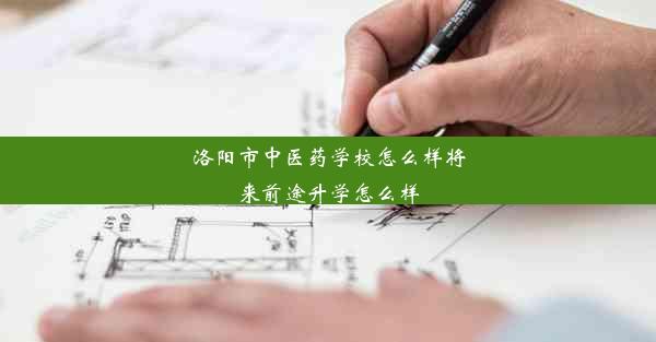 洛阳市中医药学校怎么样将来前途升学怎么样