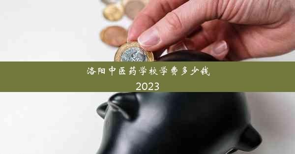 洛阳中医药学校学费多少钱2023