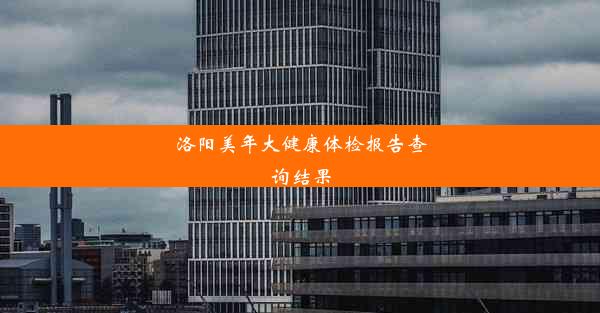 <b>洛阳美年大健康体检报告查询结果</b>