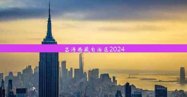 吕涛西藏自治区2024