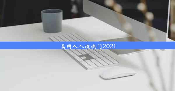 美国人入境澳门2021