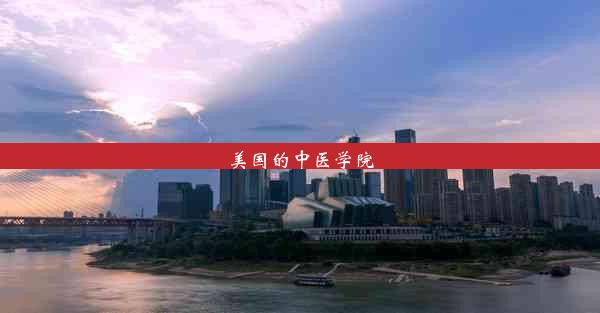 <b>美国的中医学院</b>