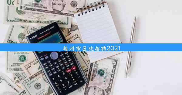 梅州市医院招聘2021