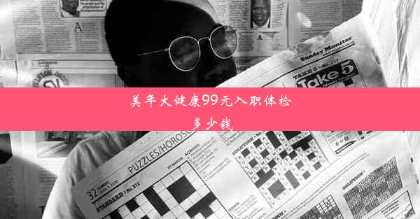 美年大健康99元入职体检多少钱