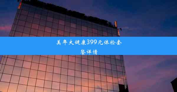 <b>美年大健康399元体检套餐详情</b>