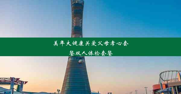 美年大健康关爱父母孝心套餐双人体检套餐