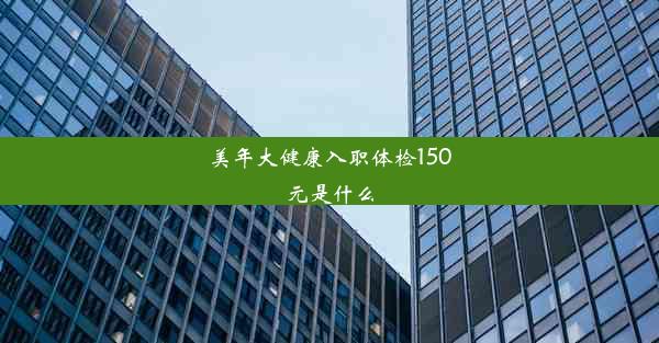 美年大健康入职体检150元是什么