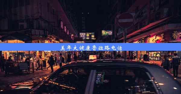 美年大健康鲁班路电话