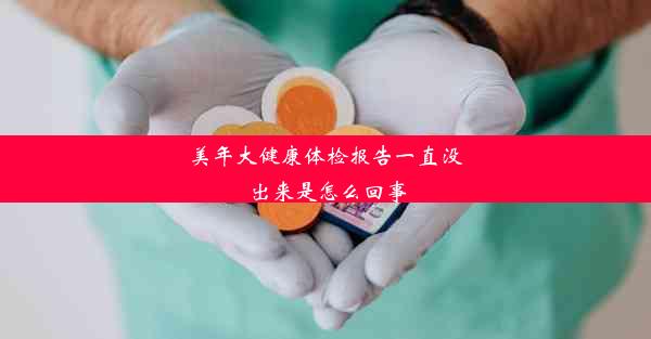 <b>美年大健康体检报告一直没出来是怎么回事</b>