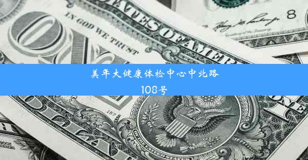 <b>美年大健康体检中心中北路108号</b>