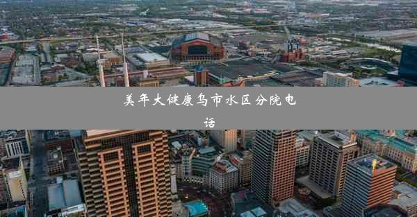 美年大健康乌市水区分院电话