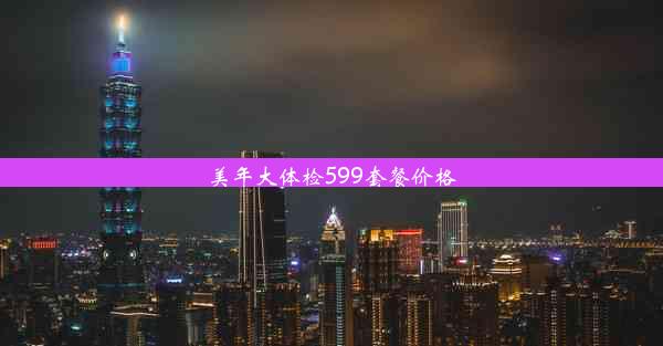 美年大体检599套餐价格