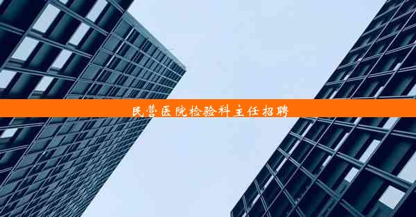 民营医院检验科主任招聘