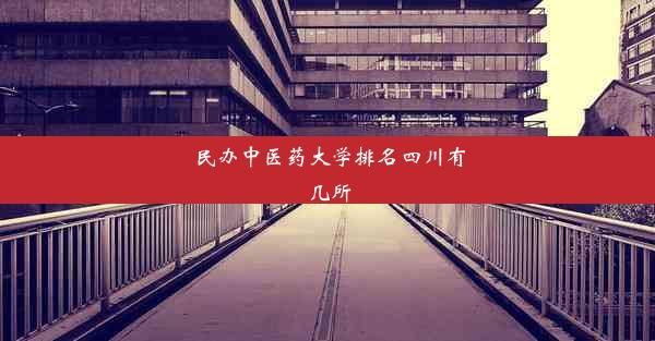 民办中医药大学排名四川有几所