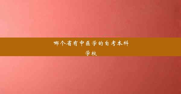 哪个省有中医学的自考本科学校