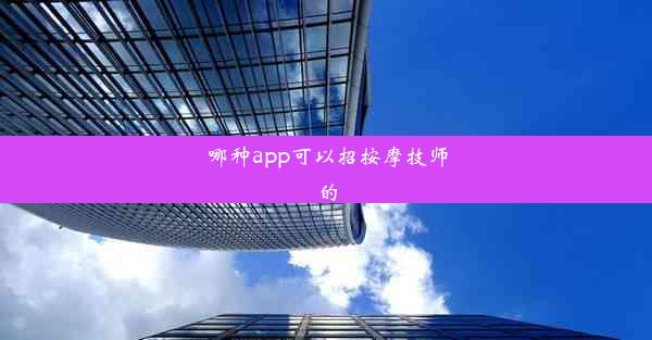 <b>哪种app可以招按摩技师的</b>