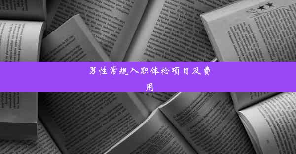 男性常规入职体检项目及费用