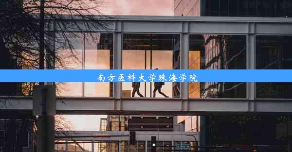 南方医科大学珠海学院