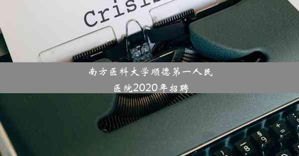 南方医科大学顺德第一人民医院2020年招聘